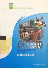 Image of FORESIGHT RESEARCH โดยการสังเคราะห์เชิงเศรษฐศาสตร์จากผลงานวิจัย สาขาสังคมท้องถิ่น
