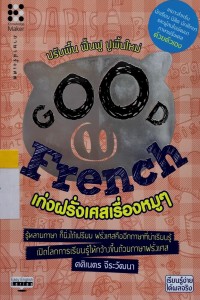Image of Good Frenh เก่งฝรั่งเศษเรื่องหมูๆ