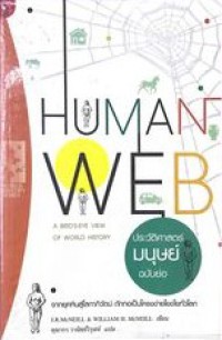 Image of HUMAN WEB ประวัติศาสตร์มนุษย์ฉบับย่อ