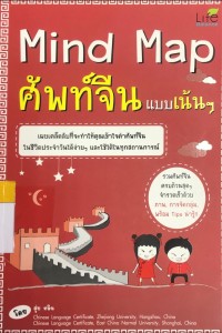 Image of Mind Map ศัพท์จีน แบบเน้นๆ