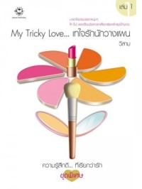 Image of My Tricky Love ... เทใจรักนักวางแผน เล่ม1