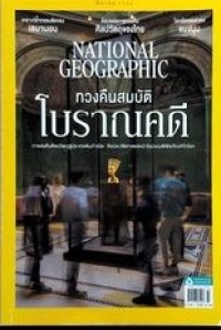 Image of NATIONAL GEOGRAPHIC ทวงคืนสมบัติโบราณคดี