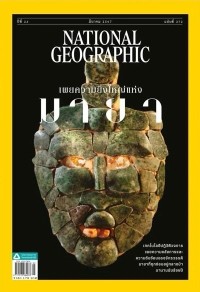 Image of NATIONAL GEOGRAPHIC เผยความยิ่งใหญ่แห่งมายา