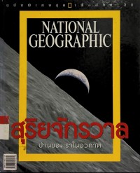 Image of NATIONAL GEOGRAPHIC สุริยจักรวาล