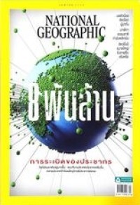 Image of NATIONAL GEOGRAPHIC 8 พันล้าน