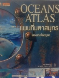 Image of OCEANS ATLAS แผนที่มหาสมุทร ผจญภัยใต้สมุทร