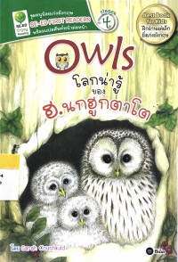 Image of Owls โลกน่ารู้ ของ ฮ.นกฮูกตาโต