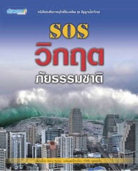 Image of SOS วิกฤตภัยธรรมชาติ
