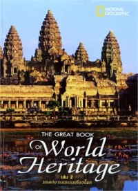 Image of The great book of World heritage เล่ม 2 : มรดกอารยธรรมก้องโลก