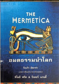 Image of THE HERMETICA อมตธรรมนำโลก