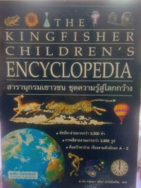 Image of THE KINGFISHER CHILDREN S ENCYCLOPEDIA  สารานุกรมเยาวชน ชุดความรู้สู่โลกกว้าง