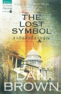 Image of THE LOST SYMBOL สาส์นลับที่สาบสูญ