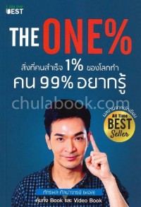 Image of THE ONE% สิ่งที่คนสำเร็จ 1% ของโลกทำคน 99% อยากรู้
