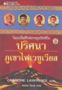 Image of THE ROMAN MYSTERIES ไขดคีปริศนายุคโรมัน ปริศนาภูเขาไฟเวซูเวียส