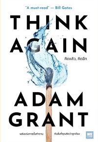 Image of THINK AGAIN คิดแล้ว คิดอีก