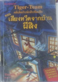 Image of tiger - Team คดีเด็ดกับนักสืบทีมเสือ ตอนเสียงหวีดจากบ้านผีสิง