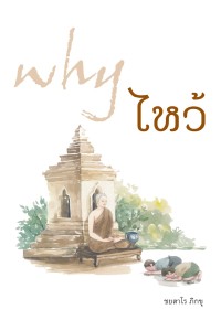 Image of why ไหว้